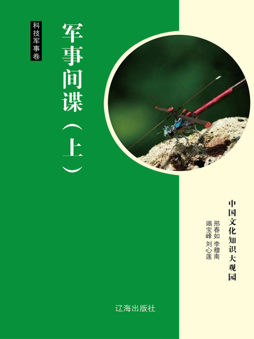 Title details for 军事间谍（上） (Military Spies Part One) by 邢春如 - Available